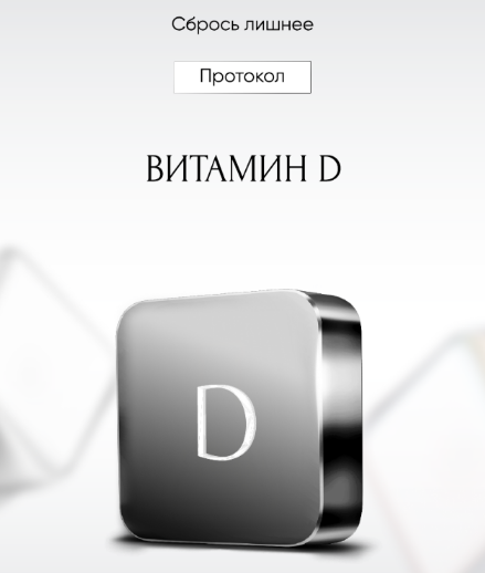 [Алена Ковальчук] Протокол Витамин D (2024)_0.png